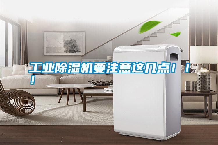 工業除濕機要注意這幾點！！！