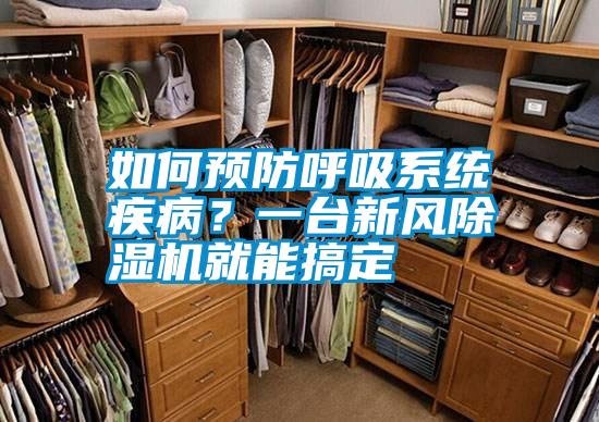 如何預(yù)防呼吸系統(tǒng)疾病?一臺新風(fēng)除濕機就能搞定