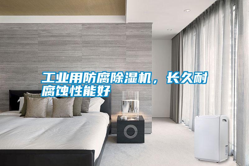 工業用防腐除濕機，長久耐腐蝕性能好