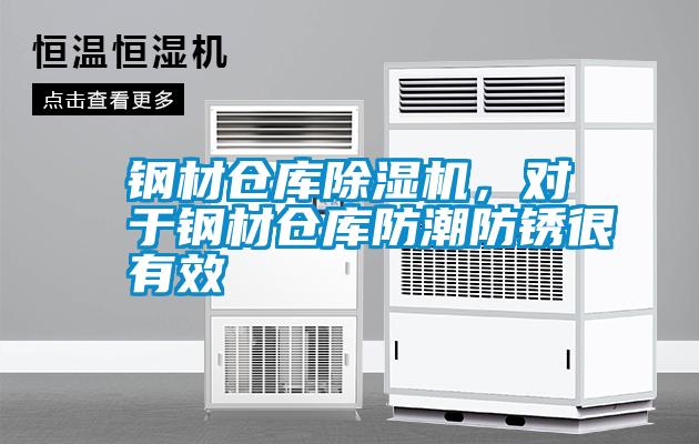 鋼材倉庫除濕機(jī),對于鋼材倉庫防潮防銹很有效