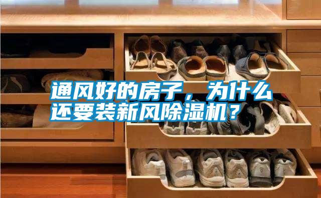 通風好的房子，為什么還要裝新風除濕機？