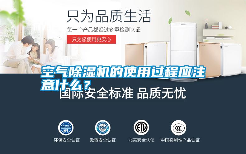 空氣除濕機的使用過程應注意什么?