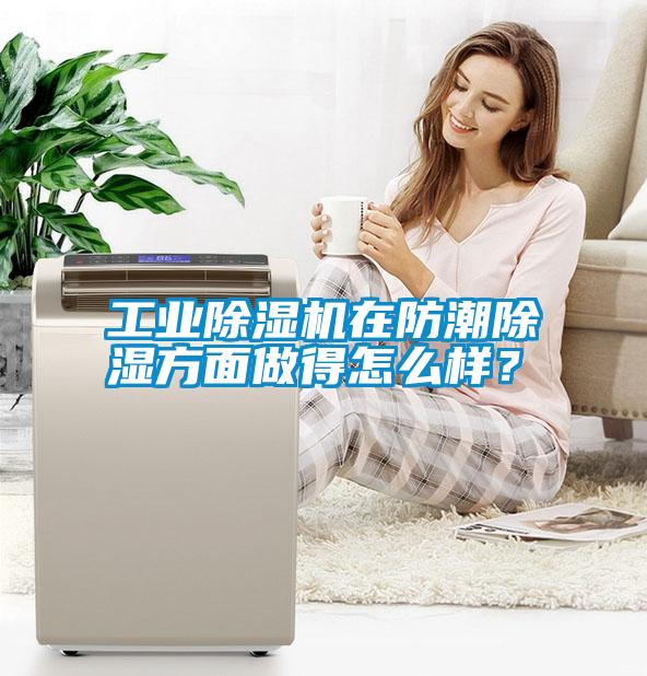 工業(yè)除濕機在防潮除濕方面做得怎么樣?