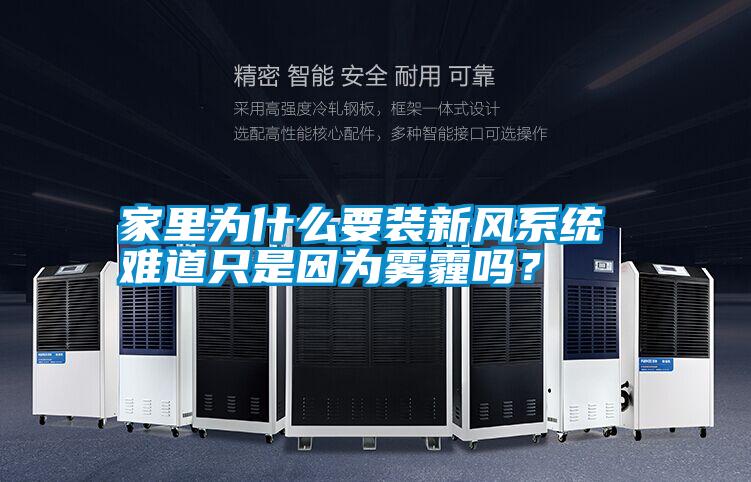 家里為什么要裝新風系統 難道只是因為霧霾嗎?