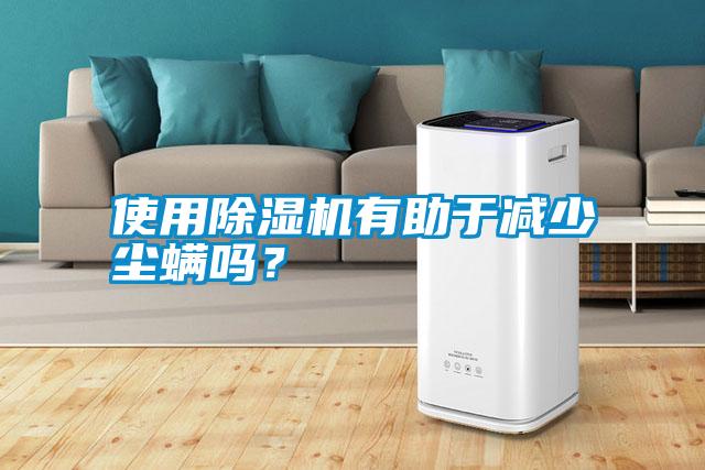 使用除濕機(jī)有助于減少塵螨嗎？