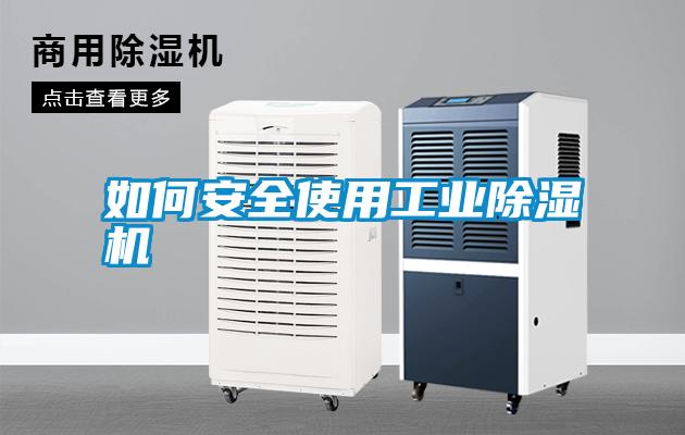 如何安全使用工業除濕機