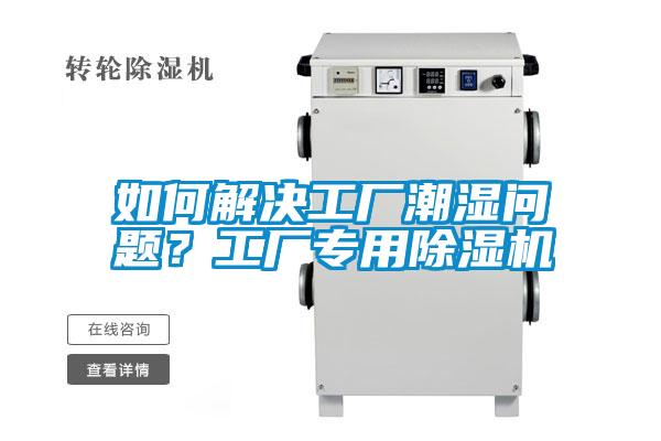 如何解決工廠潮濕問題？工廠專用除濕機