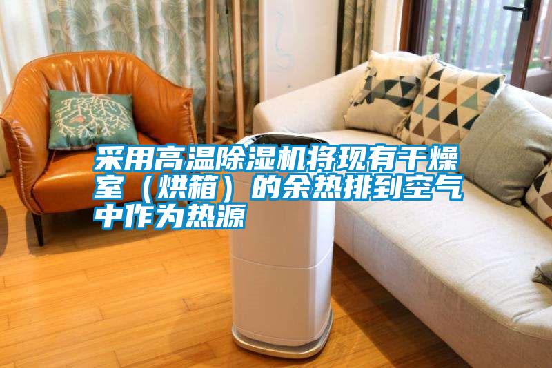 采用高溫除濕機將現有干燥室（烘箱）的余熱排到空氣中作為熱源