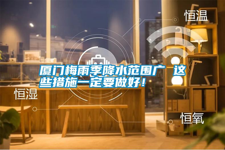 廈門梅雨季降水范圍廣 這些措施一定要做好!