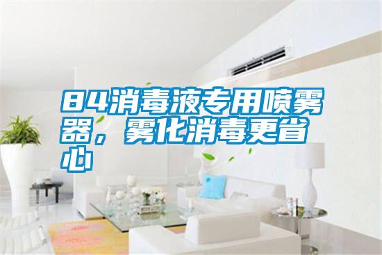 84消毒液專(zhuān)用噴霧器，霧化消毒更省心