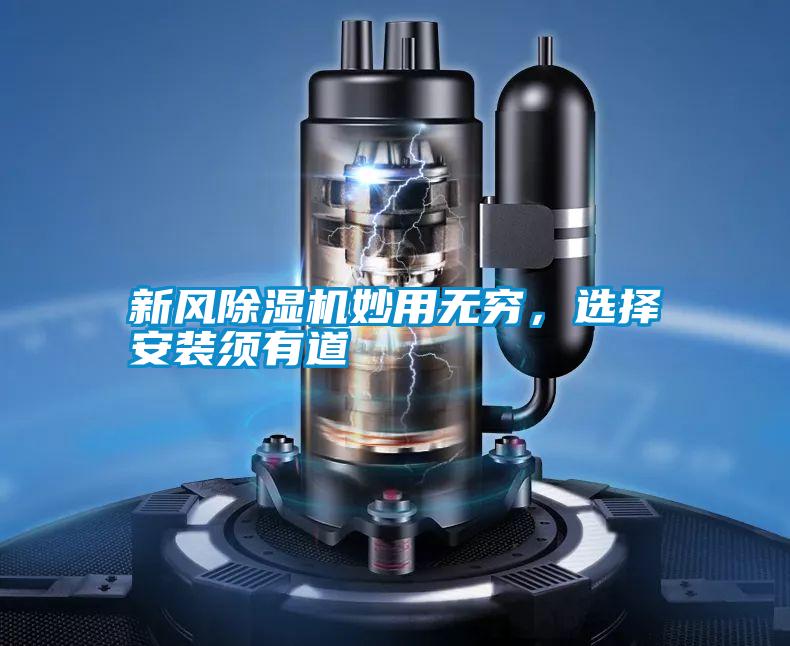 新風除濕機妙用無窮,選擇安裝須有道