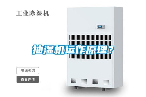 抽濕機(jī)運(yùn)作原理？