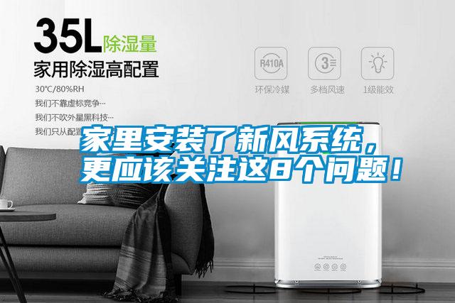 家里安裝了新風(fēng)系統(tǒng)，更應(yīng)該關(guān)注這8個問題！