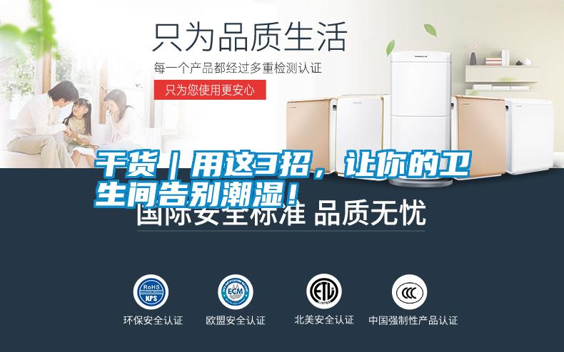 干貨｜用這3招，讓你的衛(wèi)生間告別潮濕！