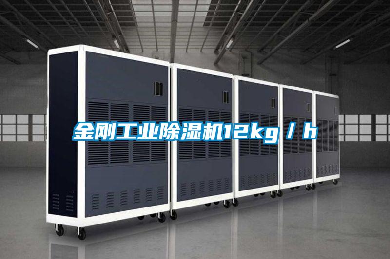 金剛工業除濕機12kg／h