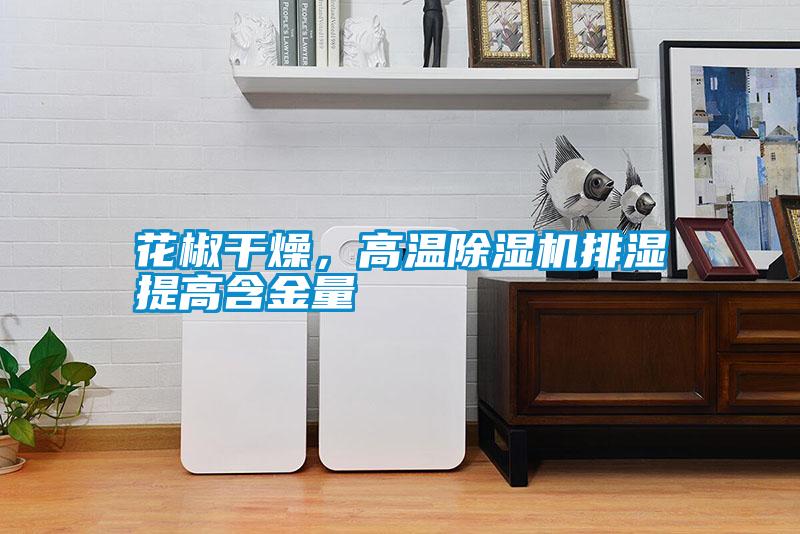 花椒干燥，高溫除濕機排濕提高含金量