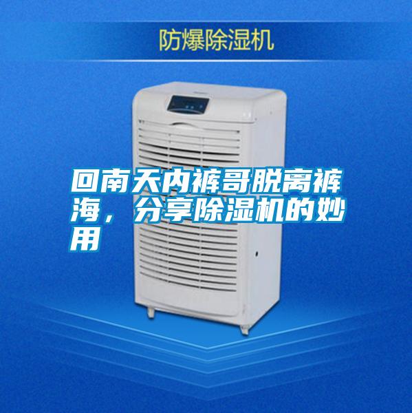 回南天內(nèi)褲哥脫離褲海，分享除濕機的妙用