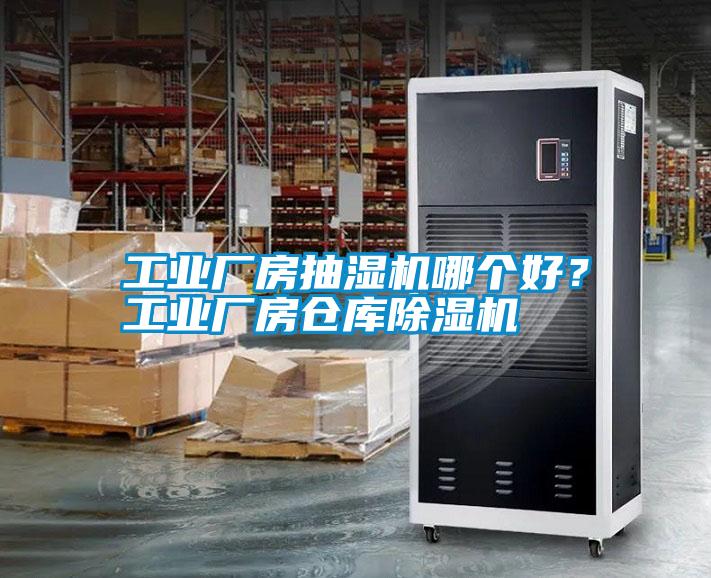 工業廠房抽濕機哪個好？工業廠房倉庫除濕機