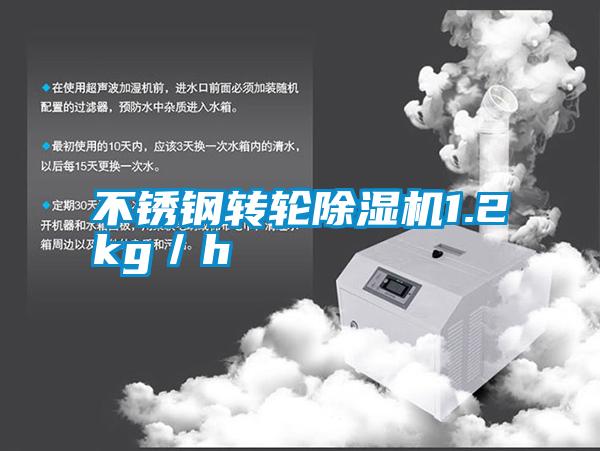 不銹鋼轉(zhuǎn)輪除濕機(jī)1.2kg／h