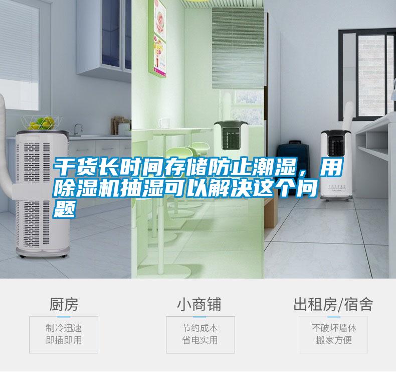 干貨長(zhǎng)時(shí)間存儲(chǔ)防止潮濕，用除濕機(jī)抽濕可以解決這個(gè)問題