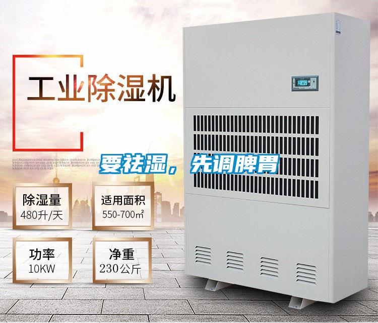 要祛濕,先調脾胃