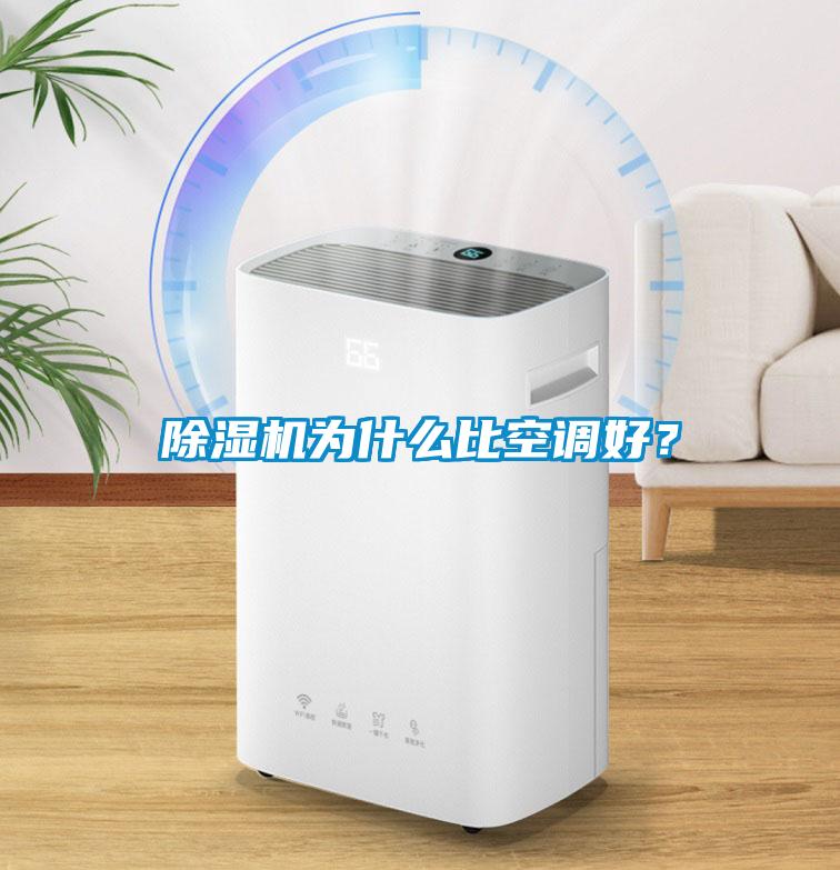 除濕機為什么比空調好？
