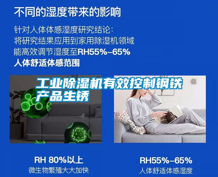 工業除濕機有效控制鋼鐵產品生銹