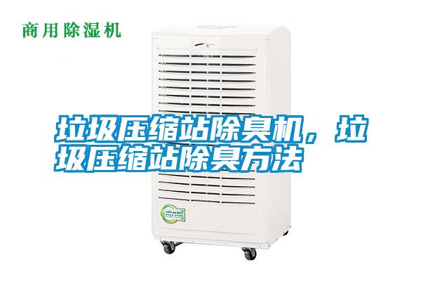 垃圾壓縮站除臭機，垃圾壓縮站除臭方法