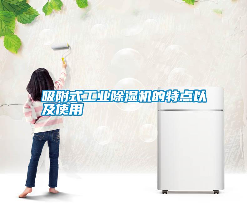 吸附式工業除濕機的特點以及使用