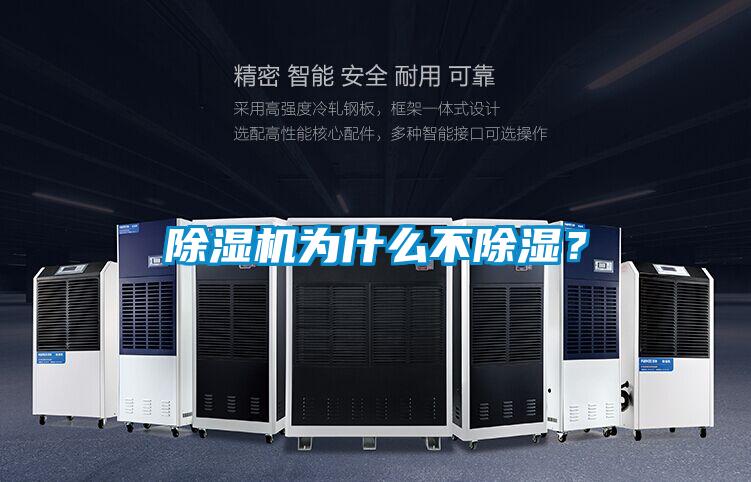 除濕機為什么不除濕？