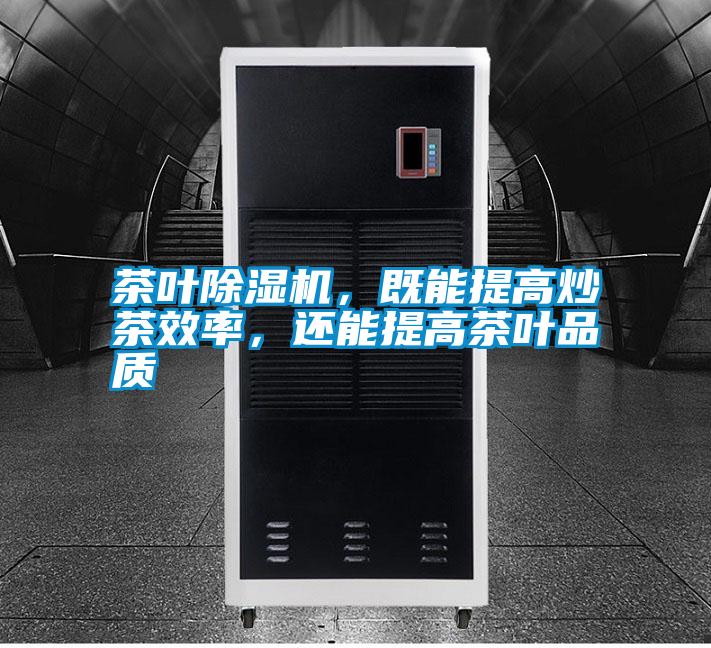 茶葉除濕機(jī)，既能提高炒茶效率，還能提高茶葉品質(zhì)