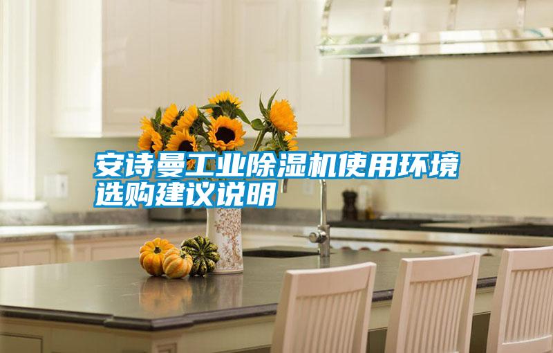 安詩曼工業除濕機使用環境選購建議說明