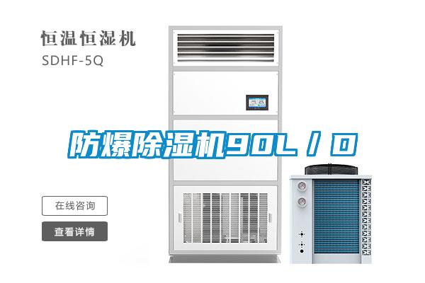 防爆除濕機90L/D