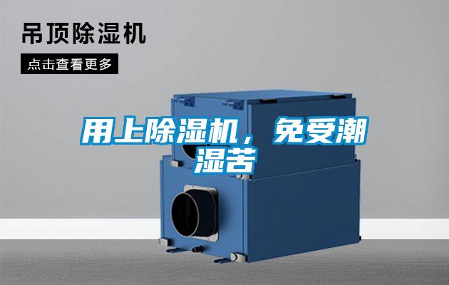 用上除濕機，免受潮濕苦