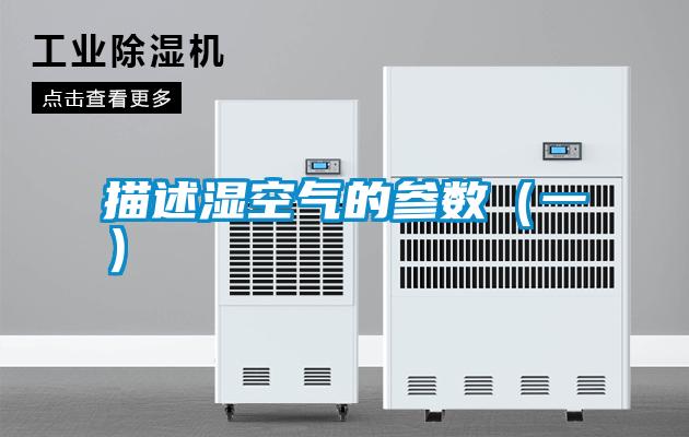 描述濕空氣的參數(一)