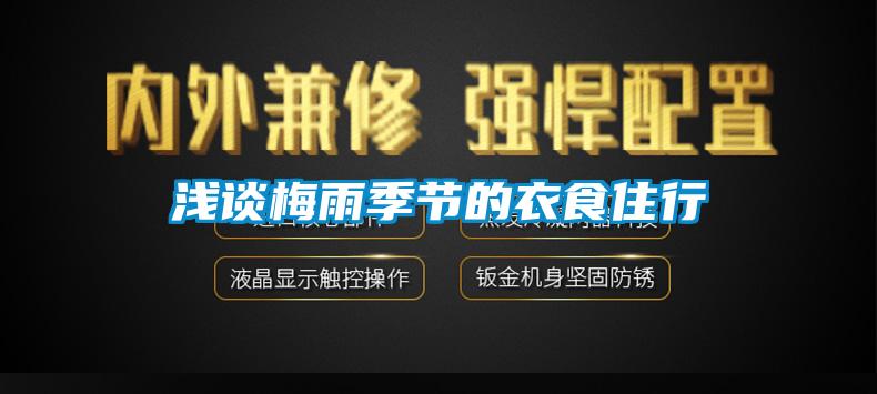 淺談梅雨季節的衣食住行