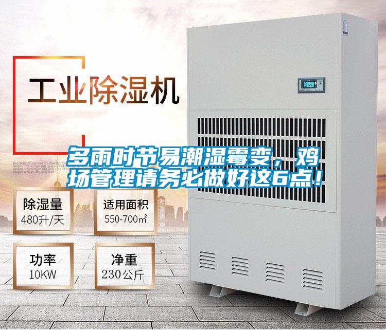 多雨時節(jié)易潮濕霉變,雞場管理請務(wù)必做好這6點!