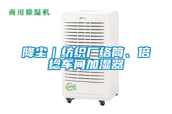 降塵｜紡織廠絡筒、倍捻車間加濕器