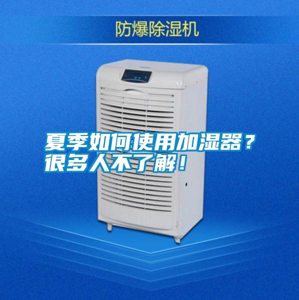 夏季如何使用加濕器?很多人不了解!