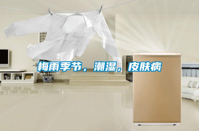 梅雨季節(jié)，潮濕，皮膚病