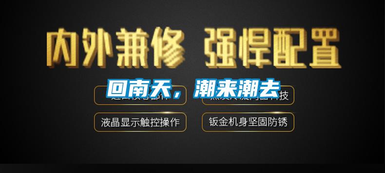 回南天,潮來潮去