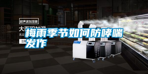 梅雨季節如何防哮喘發作