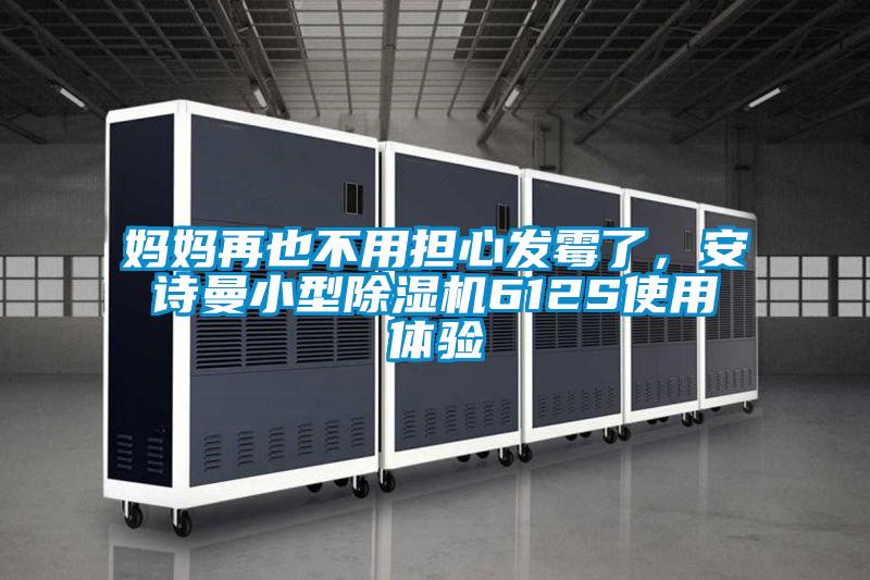 媽媽再也不用擔(dān)心發(fā)霉了，安詩曼小型除濕機(jī)612S使用體驗(yàn)