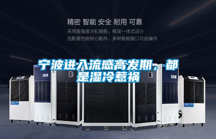 寧波進入流感高發(fā)期，都是濕冷惹禍