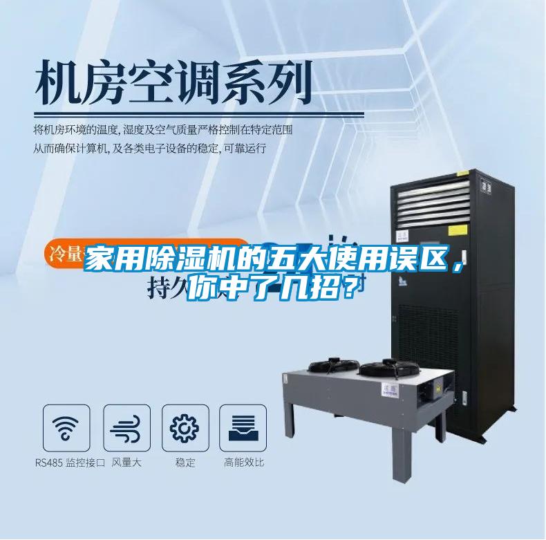 家用除濕機的五大使用誤區，你中了幾招？