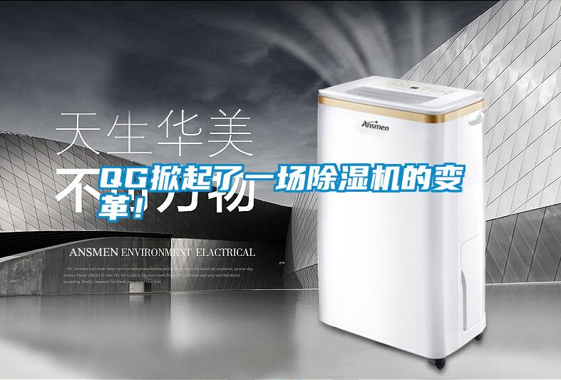 QG掀起了一場除濕機的變革！