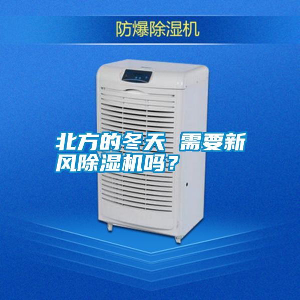 北方的冬天 需要新風(fēng)除濕機(jī)嗎？
