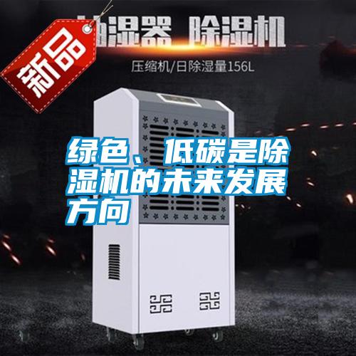 綠色、低碳是除濕機的未來發展方向