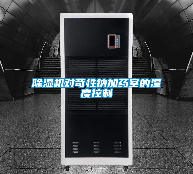 除濕機(jī)對苛性鈉加藥室的濕度控制
