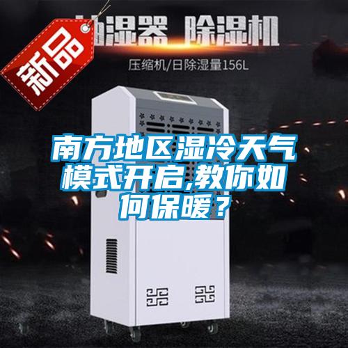 南方地區濕冷天氣模式開啟,教你如何保暖？